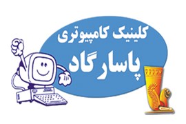 کامپیوتر پاسارگاد