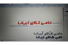 حامی کالای آریانا