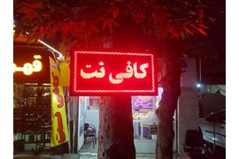 متقاضی نمایندگی بیمه و خدمات اینترنتی (کافی نت نوین)