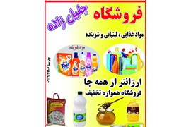 متقاضی دریافت نمایندگی مواد غذایی - جلیل زاده