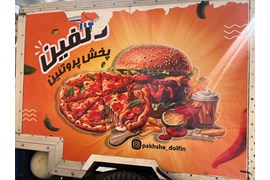 پخش مواد غذایی فست فودی (پخش دلفین)