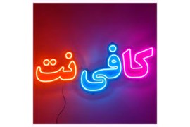 کافی نت سیگنال