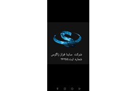 پخش مواد غذایی (شرکت ساینا فراز زاگرس)