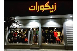 متقاضی نمایندگی فروشگاه های زنجیره ای مواد غذایی (فروشگاه زیگورات)