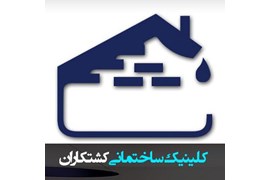 کلینیک ساختمانی کشتکاران