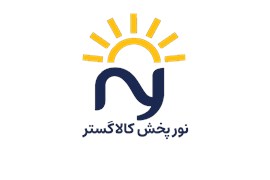 پخش مواد غذایی (شرکت نور پخش کالا گستر)