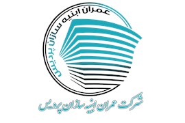 کلینیک ساختمان پردیس ( شرکت عمران ابنیه سازان پردیس )