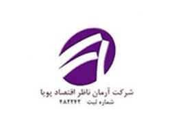 متقاضی نمایندگی تامین سرمایه و اقساطی (شرکت آرمان ناظر اقتصاد پویا)