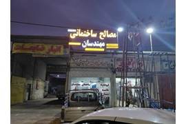 متقاضی نمایندگی تامین سرمایه و اقساطی (فروشگاه مصالح ساختمانی مهندسان)