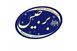 اخذ نمایندگی پخش مواد غذایی (شرکت خدمات و بازرگانی برجیس)