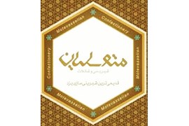 شیرینی متوسلیان