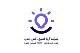 شرکت آریا فناوران ذهن خلاق