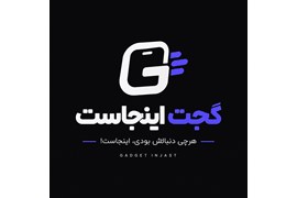 اخذ نمایندگی محصولات دیجیتالی و لوازم جانبی (فروشگاه گجت اینجاست)