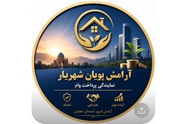 متقاضی نمایندگی لوازم خانگی برقی و آشپزخانه (دفتر آرامش پویان شهریار)