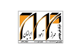 شرکت فنی و مهندسی مهراز آمود ایرانیان