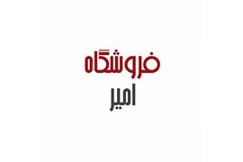 فروشگاه امیر