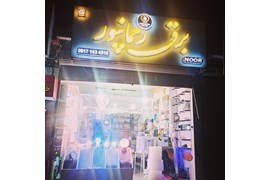 متقاضی نمایندگی لوازم الکتریکی و روشنایی (فروشگاه لوازم و کالای برق رحماپور)