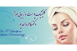 کلینیک پوست ومو مهر آ