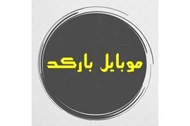 موبایل بارکد