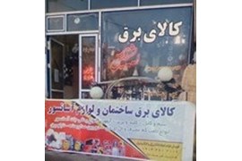 الکتریکی یوسف نژاد