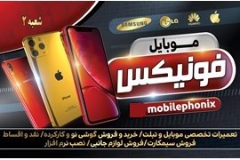 موبایل فونیکس