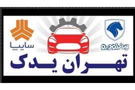 تهران یدک