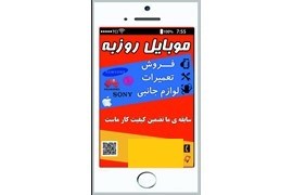 تعمیرات موبایل روزبه