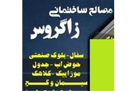 بازرگانی زاگرس ارومیه