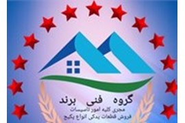 تاسیسات برند