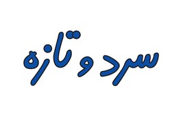 صنایع غذایی مهرشهر مهران