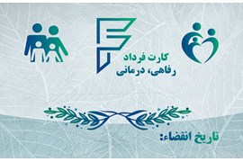 خدمات رفاهی درمانی فرداد
