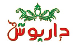 کارخانه تولید و بسته بندی خشکبار کریم ملکی