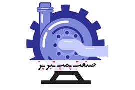 صنعت پمپ تبریز