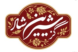 گز شیرین شاد