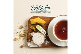 گز محمد جواد