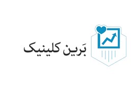 برین کلینیک