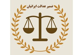 موسسه حقوقی بین المللی ضمیرعدالت ایرانیان