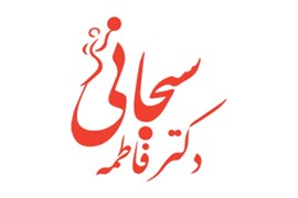 مطب دکتر سبحانی