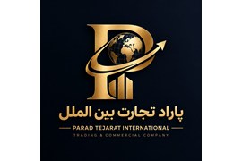 پاراد تجارت بین الملل