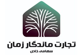 تجارت ماندگار زمان