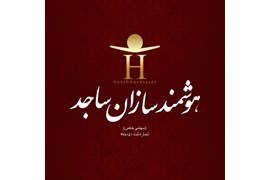 هوشمندسازان ساجد