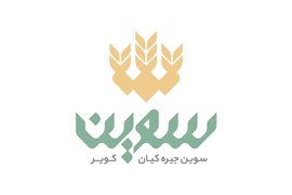 بازرگانی سوین جیره کیان کویر