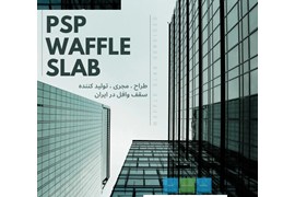 پیش تنیده ساز پارسPSP