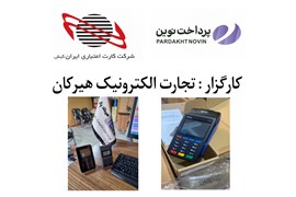 تجارت الکترونیک هیرکان