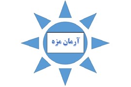 شرکت مواد غذائی و عرقیجات آرمان مزه