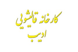 کارخانه قالیشویی ادیب