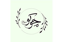 شرکت مزرعه حلزون طلایی