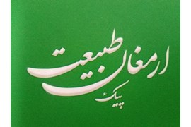 شرکت تولیدی بازرگانی پیک ارمغان طبیعت