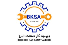 بهبود کار صنعت البرز
