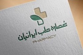 عصاره طب ایرانیان